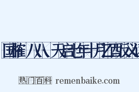 国榷·八八·天启七年十月乙酉反义词是什么意思的图片